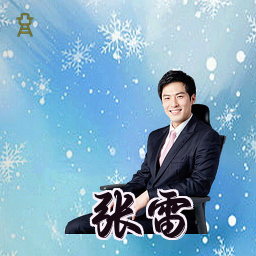 张雷