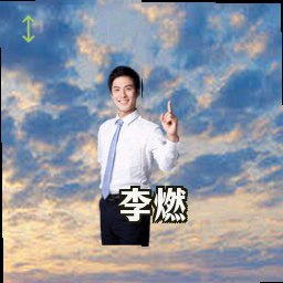 李燃