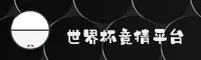 【官方】世界杯竞猜_正版门户_App下载专区